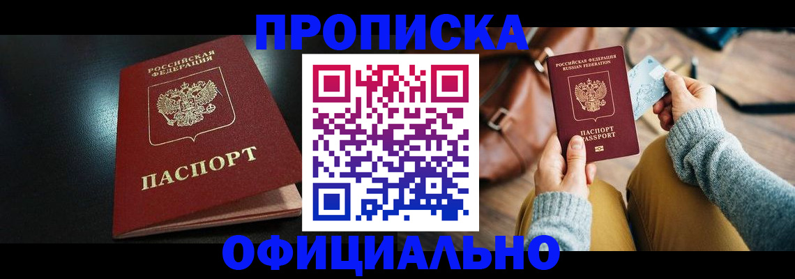 прописка от собственника в Можайске